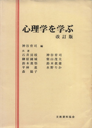 心理学を学ぶ 改訂版