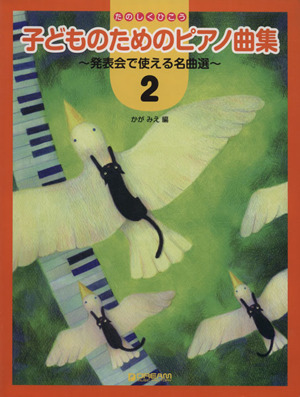たのしくひこう 子どものためのピアノ曲集(2) 発表会で使える名曲選