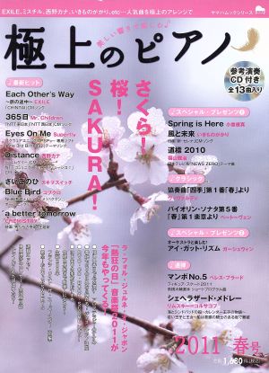 極上のピアノ(2011年春号) 美しい響きで楽しむ ヤマハムックシリーズ97