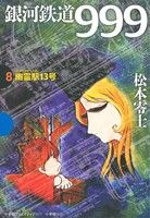 銀河鉄道999(小学館クリエイティブ版)(8) 幽霊駅13号 GAMANGA BOOKS