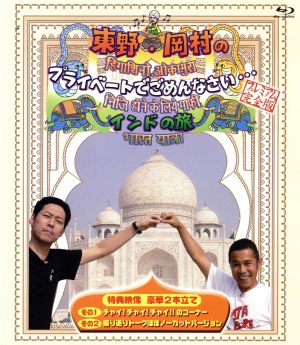 東野・岡村の旅猿 プライベートでごめんなさい・・・ インドの旅 プレミアム完全版(Blu-ray Disc)