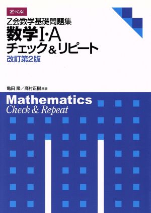 Z会数学基礎問題集 数学Ⅰ・A 改訂第2版チェック&リピート