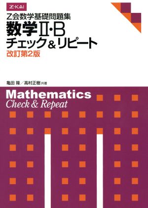 Z会数学基礎問題集 数学Ⅱ・B 改訂第2版チェック&リピート
