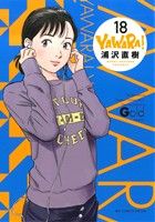 コミック】YAWARA！(ヤワラ)(完全版)(全20巻)セット | ブックオフ公式