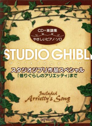 スタジオジブリ作品スペシャル「借りぐらしのアリエッティ」まで CD+楽譜集 やさしいピアノ・ソロ