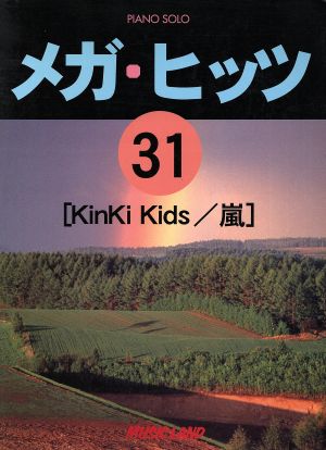 ピアノ・ソロ メガ・ヒッツ(31) KinKi Kids/嵐