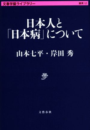 日本人と「日本病」について 文春学藝ライブラリー