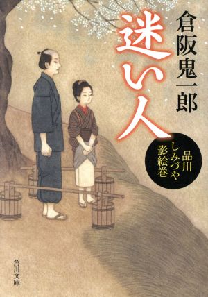 迷い人品川しみづや影絵巻角川文庫19018