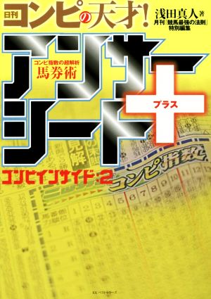 日刊コンピの天才！アンサーシート+ コンピインサイド 2