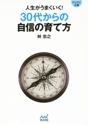 人生がうまくいく！30代からの自信の育て方 まわりに振り回されない