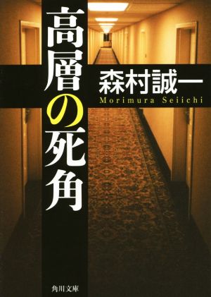 高層の死角 角川文庫