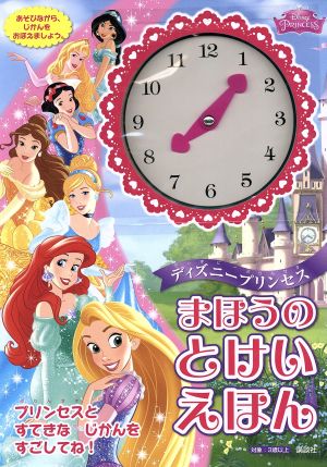 ディズニープリンセス まほうのとけいえほん