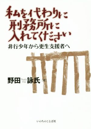 私を代わりに刑務所に入れてください 非行少年から更生支援者へ