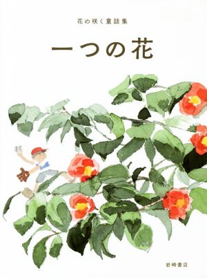 一つの花 花の咲く童話集