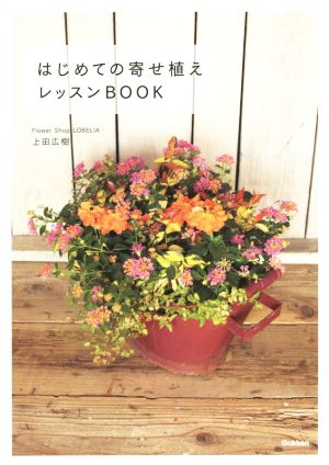 はじめての寄せ植えレッスンBOOK