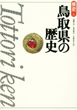 鳥取県の歴史 県史31