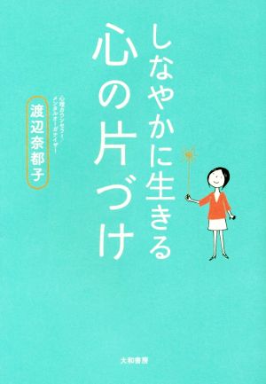 しなやかに生きる心の片づけ