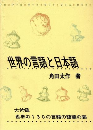 世界の言語と日本語