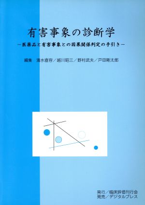 有害事象の診断学 医薬品と有害事象との因果関係判定の手引き