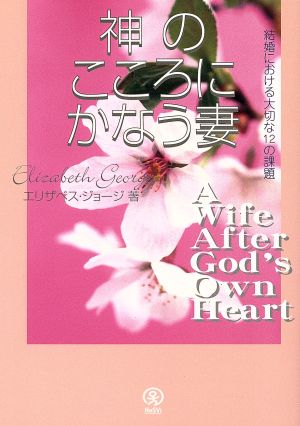 神のこころにかなう妻 結婚における大切な12の課題