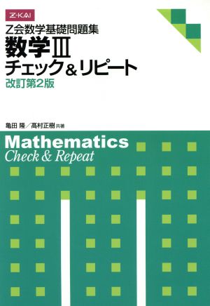 Z会数学基礎問題集 数学Ⅲ 改訂第2版チェック&リピート