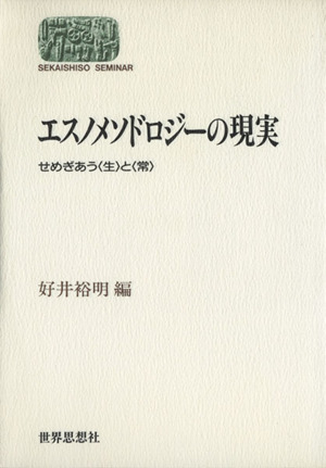 エスノメソドロジーの現実 せめぎあう〈生〉と〈常〉