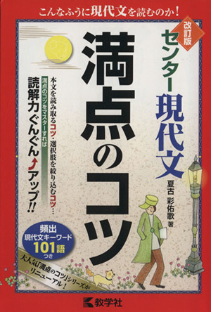 センター現代文 満点のコツ 改訂版