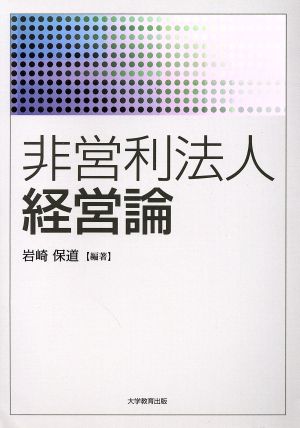 非営利法人経営論