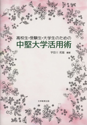 高校生・受験生・大学生のための中堅大学活用術