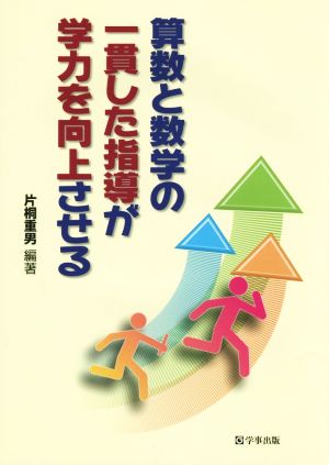 算数と数学の一貫した指導が学力を向上させる