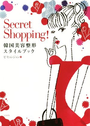 Secret Shopping！ 韓国美容整形スタイルブック