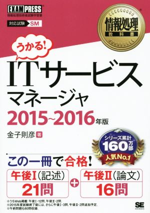 ITサービスマネージャ(2015～2016年版)情報処理教科書