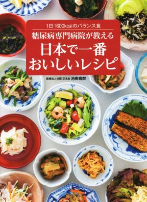 糖尿病専門病院が教える日本で一番おいしいレシピ