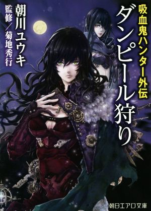 ダンピール狩り 吸血鬼ハンター 外伝 朝日エアロ文庫
