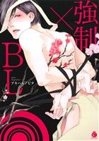 強制×BL シャルルC