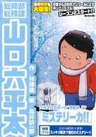 【廉価版】総務部総務課 山口六平太 ミステリー力!! マイファーストビッグ