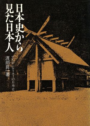 日本史からみた日本人 アイデンティティの日本史