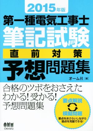 第一種電気工事士筆記試験直前対策予想問題集(2015年版)