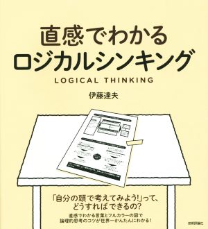 直感でわかるロジカルシンキング