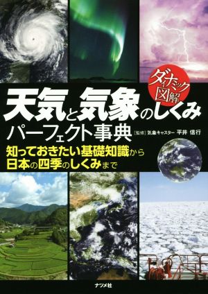 天気と気象のしくみパーフェクト事典 ダイナミック図解