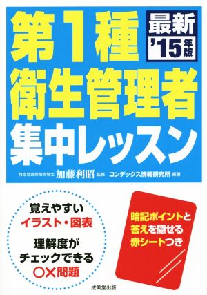 第1種衛生管理者集中レッスン('15年版)