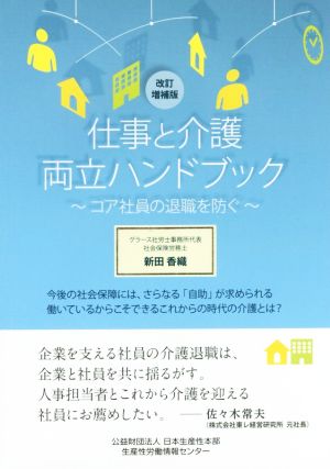 仕事と介護両立ハンドブック 改訂増補版 コア社員の退職を防ぐ