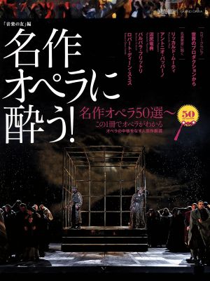 名作オペラに酔う！ 名作オペラ50選 この1冊でオペラのすべてがわかる ONTOMO MOOK