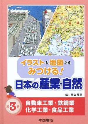 イラストと地図からみつける！日本の産業・自然(第3巻) 自動車工業・鉄鋼業・化学工業・食品工業