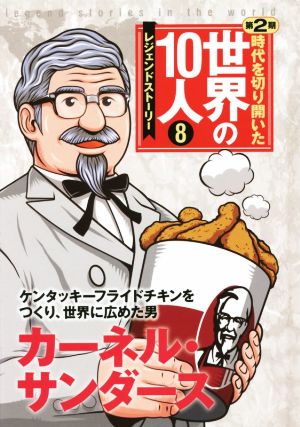 時代を切り開いた世界の10人 レジェンドストーリー 第2期(8)カーネル・サンダース ケンタッキーフライドチキンをつくり、世界に広めた男