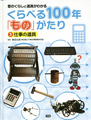 くらべる100年「もの」がたり 昔のくらしと道具がわかる(3) 仕事の道具