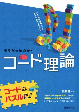 そうだったのか！コード理論 コードはパズルだ!!