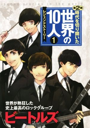 時代を切り開いた世界の10人 レジェンドストーリー 第2期(1)ビートルズ 世界が熱狂した史上最高のロックグループ