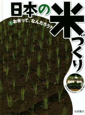 日本の米づくり(1) お米って、なんだろう？