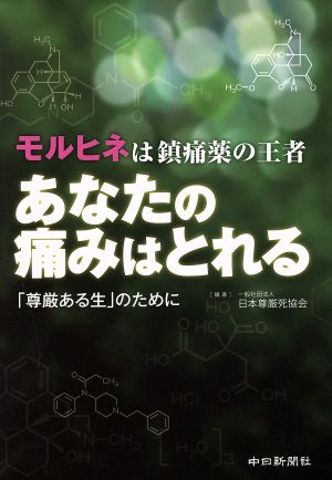 あなたの痛みはとれる モルヒネは鎮痛薬の王者